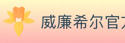 威廉希尔官方平台 Logo